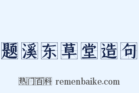 题溪东草堂造句是什么意思的图片